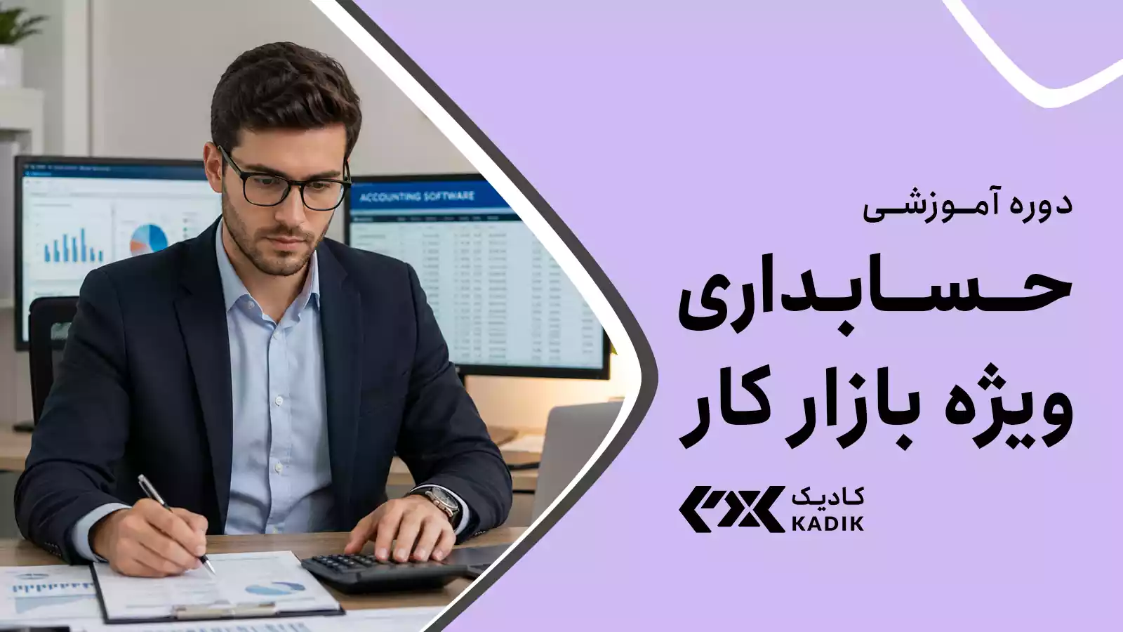 دوره حسابداری ویژه بازار کار آکادمی کادیک
